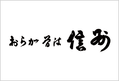 おらがそば信州のロゴ